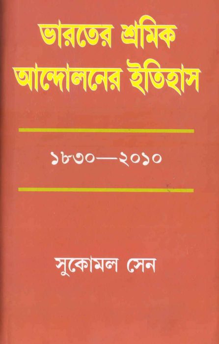 Bharater Sramik Andoloner itihas -01 by Sukomal Sen