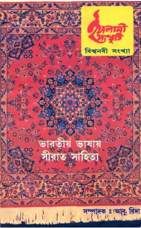 Bharotio Vasay Sirat Sahitya by Abu Rida by Arefin Library