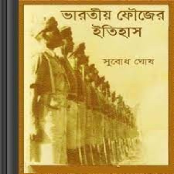 Bhartiya Faujer Itihas by Subodh Ghosh