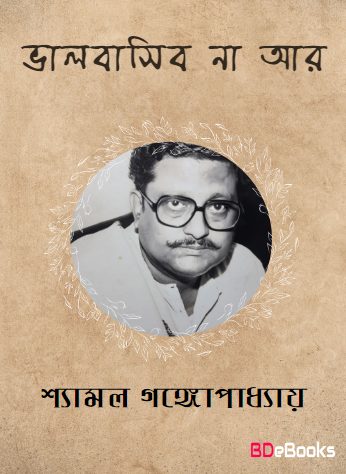Bhalobasibo Na Aar by Shyamal Gangopadhyay