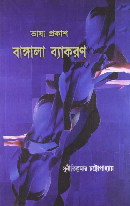 Bhasha Prakash Bangala Byakaran Ed. 2nd by Suniti Kumar Chattopadhyay