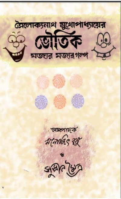 Bhautik Mojar Mojar Golpo by Trailokyanath Mukhopadhyay