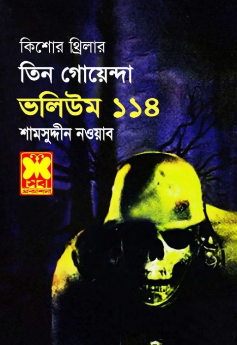 Bhddhir Khela, Oronner Protishodh, Bhuture Biman- Vol-114 by Rokib Hasan