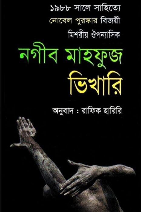 Bhikhari by Naguib Mahfouz