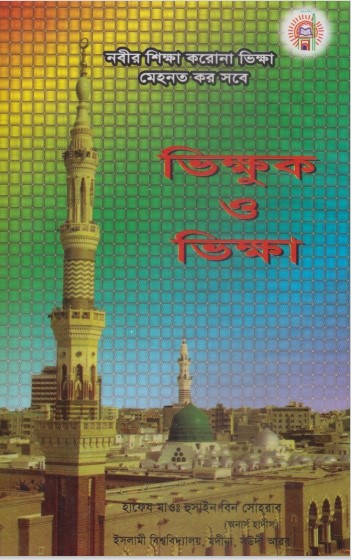 Bhikkhuk O Bhikka by Hussain bin Sohrab by Arefin Library