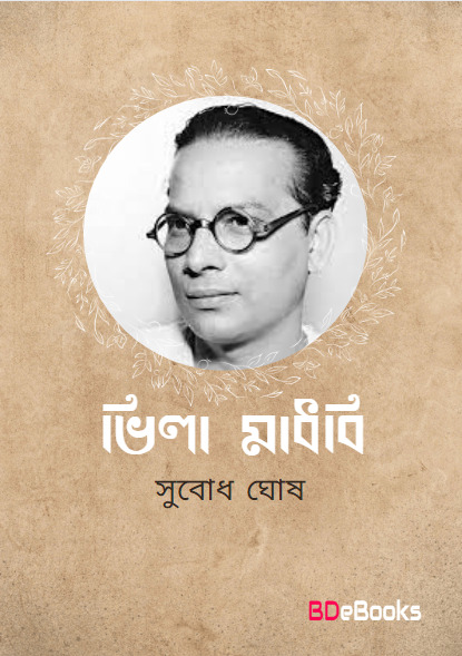 Bhila-Madhobi by Subodh Ghosh