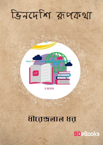 Bhindeshi Rupkatha by Dhirendralal Dhar