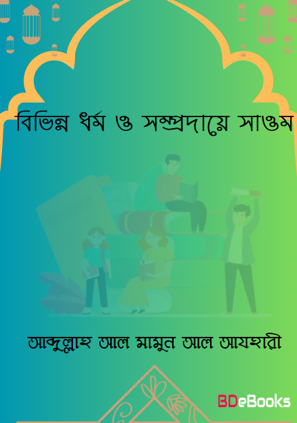Bivinno Dhormo O Somprodaye Saom by Abdullah Al Mamun Al Azhari by Arefin Library