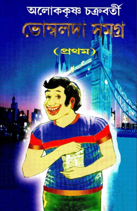 Bhombalda Samagra by Alok Krishna Chakraborty
