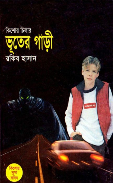 Bhooter Gari by Rokib Hasan