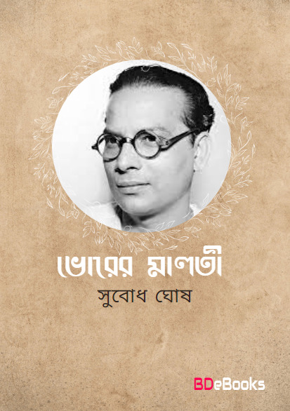 Bhorer Malati by Subodh Ghosh