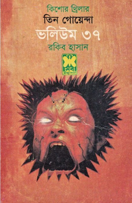 Bhorer Pichas, Great Kishorisho, Nikhoj Sangbad- Vol-37 by Rokib Hasan