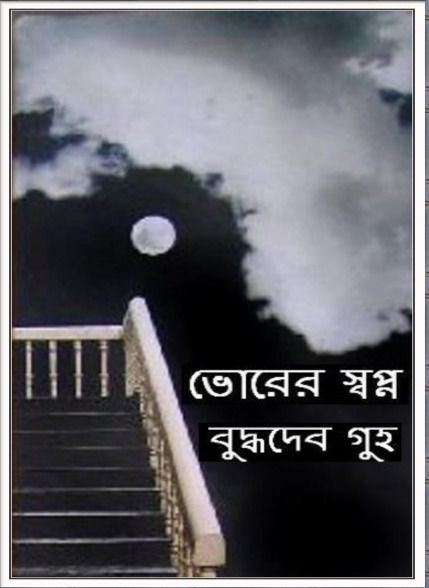 Bhorer Sopno by Buddhadeb Guha