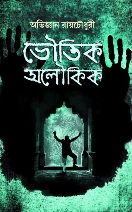 Bhoutik Aloukik by Abhigyan Roychowdhury
