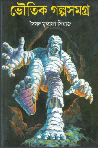 Bhoutik Galpa Samagra by Syed Mustafa Siraj
