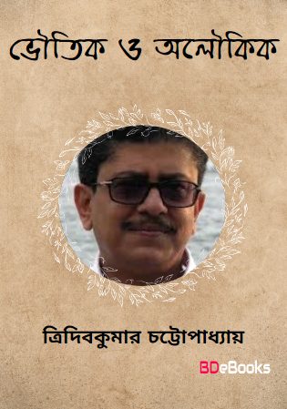 Bhoutik O Aloukik by Tridib Kumar Chattopadhyay