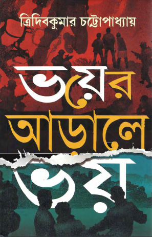 Bhoyer Arale Bhoy by Tridib Kumar Chattopadhyay