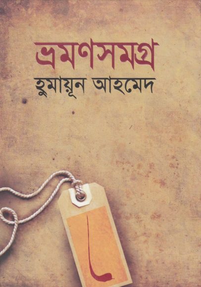 Bhraman Samagra by Humayun Ahmed