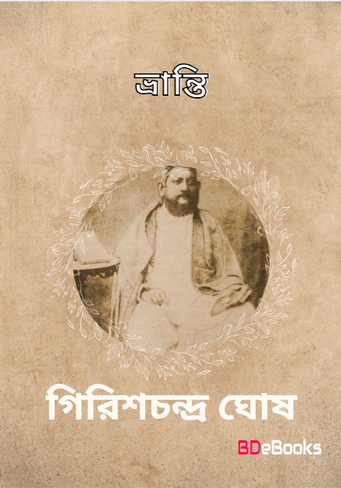 Bhranti by Girish Chandra Ghosh