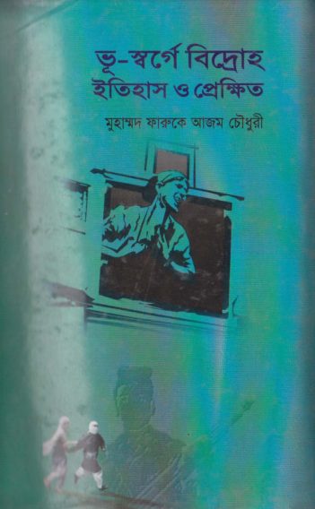 Bhu Sorge Bidroho by Muhammad Farooqe Azam by Arefin Library