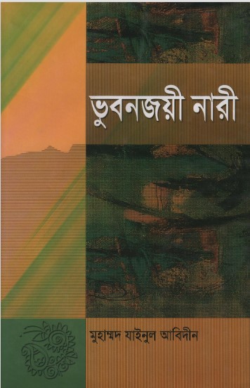 Bhubonjoyi Nari by Muhammad Zainul Abedin by Arefin Library