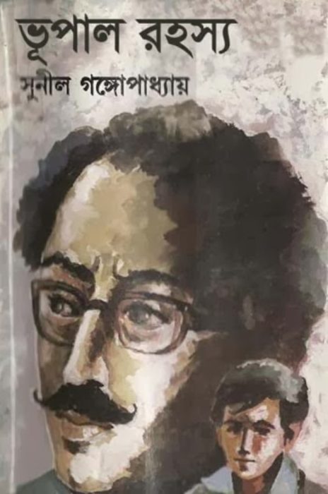 Bhupal Rahasya by Sunil Gangopadhyay