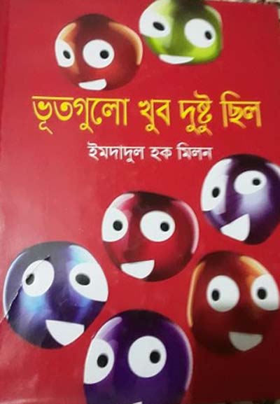 Bhut Gulo Khub Dusto Chilo by Imdadul Haq Milon