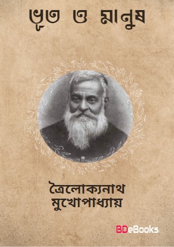 Bhut O Manush by Trailokyanath Mukhopadhyay