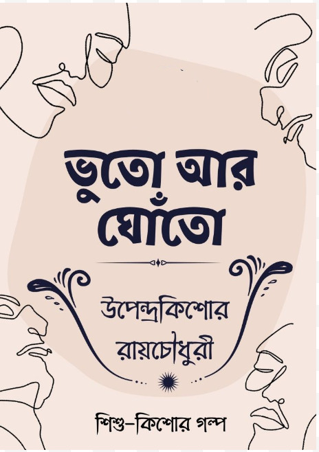 Bhuto Ar Ghoto by Upendrakishore Ray Chowdhury
