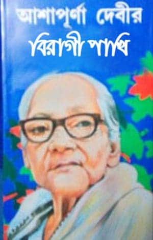 Biragi Pakhi by Ashapurna Devi