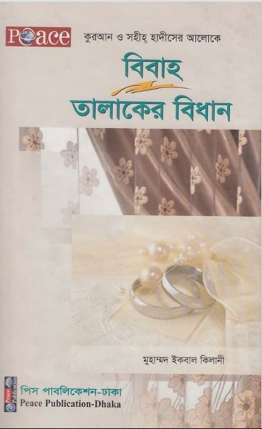 Bibah O Talaqer Bidhan by Muhammad Iqbal Kilani by Arefin Library