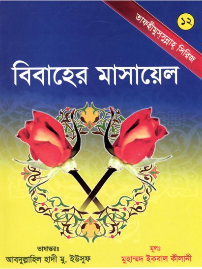 Bibaher Masael by Muhammad Iqbal Kilani by Arefin Library