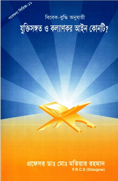 Bibek Buddhi Onujayi Juktisongoto O Kollankor Ain Konti by Md. Motiyar Rahman by Arefin Library