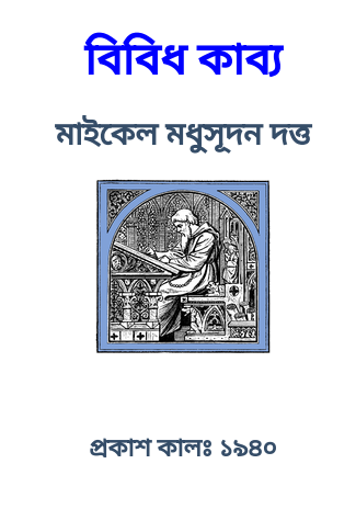 Bibidh Kabya by Michael Madhusudan Dutta