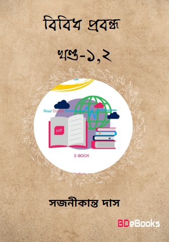 Bibidha Prabandha  Vol. 1-2 by Sajanikanta Das