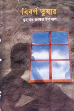 Biborno Tushar by Muhammed Zafar Iqbal