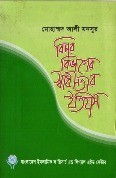 Bichar Bivager Swadhinotar Itihas by Mohammad Ali Monsur