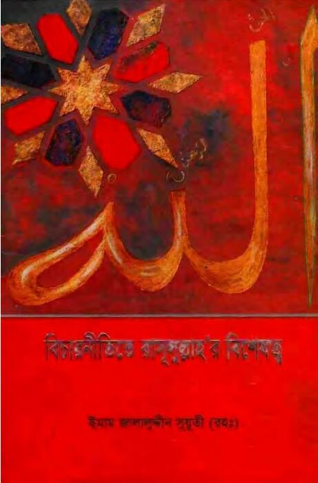 Bichar Nitite Rasul Sallallahu Alaihisalam Er Bisheshotto By Jalaluddin Al Suyuti by Arefin Library