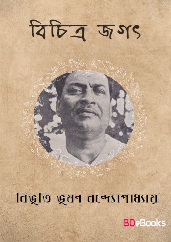 Bichitra Jagat by Bibhutibhushan Bandyopadhyay