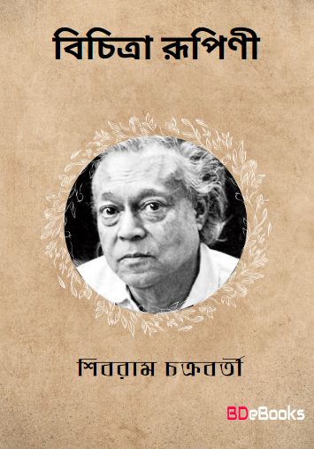 Bichitra Rupini by Shibram Chakraborty