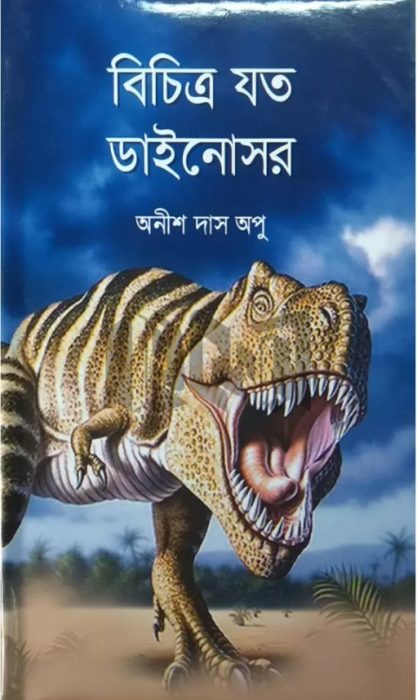 Bichitro Joto Dinosaur by Anish Das Apu