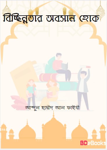 Bicchinnotar Obosan Hok by Abdul Hamid Madani
