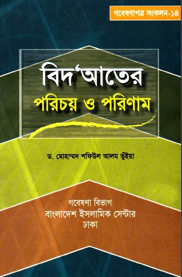 Bidater Porichoy O Porinam by Dr. Muhammad Shafiul Alam Bhuiya by Arefin Library