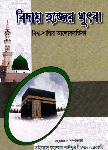 Bidai Hajj Er Khutba by Arefin Library
