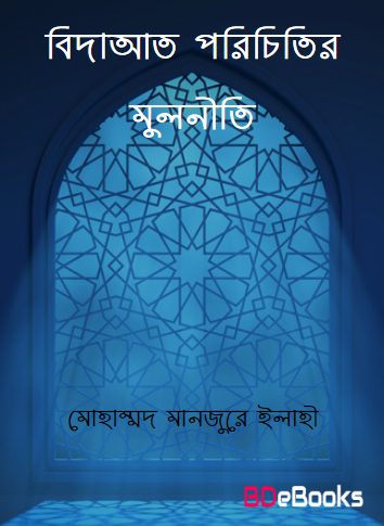 Bidat Porichitir Mulniti by Mohammad Manzore Elahi by Arefin Library