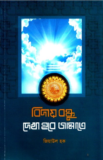 Biday Bondhu Dekhe Hobe Jannate by Ziaul Haque by Arefin Library