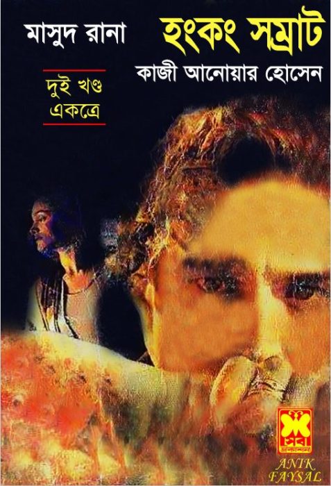 Biday Rana (Masud Rana-56,57,58) by Qazi Anwar Hussain