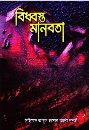 Biddhosto Manobota by Syed Abul Hasan Ali Nadwi