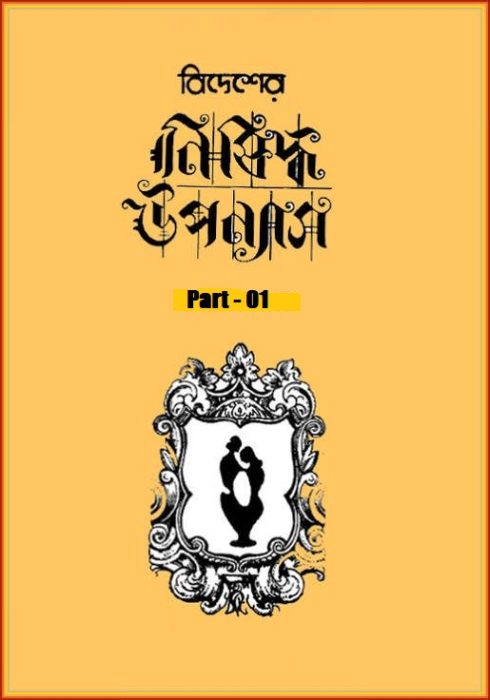 Bidesher Nishiddha Uponyas – Part 01 by Sudhanshu Ranjan Ghosh