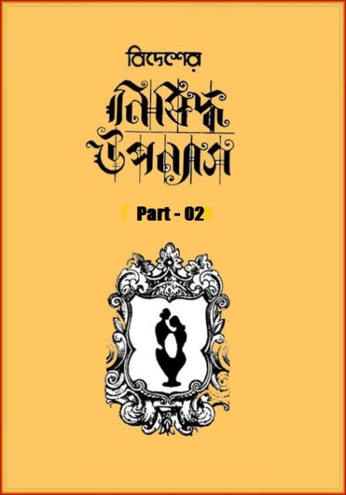 Bidesher Nishiddha Uponyas – Part 02 by Sudhanshu Ranjan Ghosh